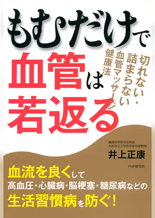 もむだけで血管は若返る