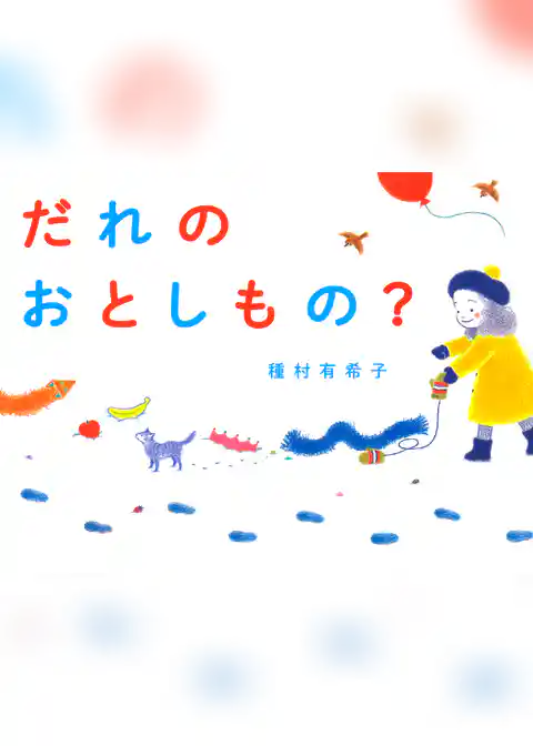 だれのおとしもの？