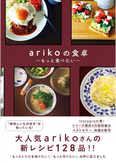 arikoの食卓 - もっと食べたい -