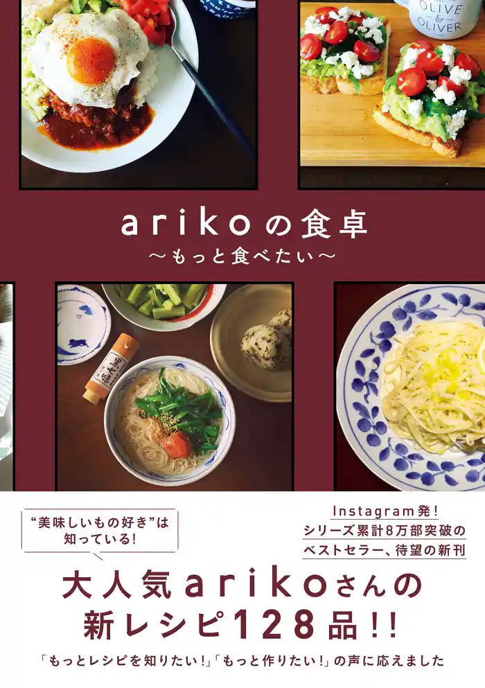 arikoの食卓 - もっと食べたい -