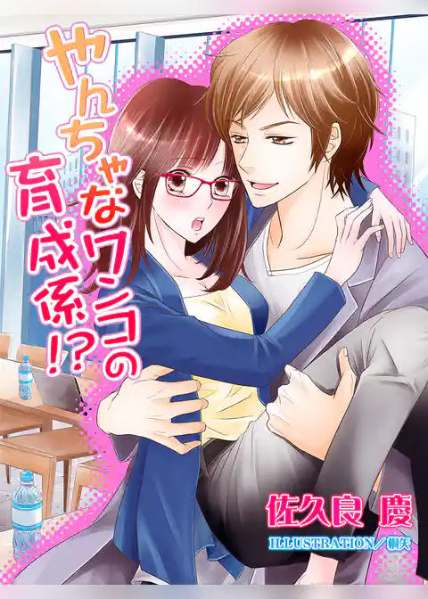 やんちゃなワンコの育成係！？