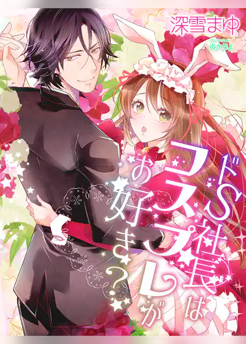 ドＳ社長はコスプレがお好き？