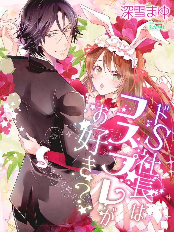 ドS社長はコスプレがお好き?