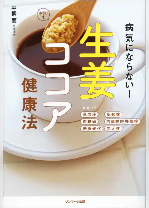 病気にならない！　生姜ココア健康法