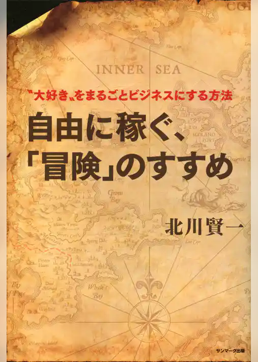 自由に稼ぐ、「冒険」のすすめ