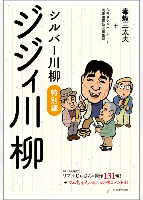 シルバー川柳特別編　ジジィ川柳