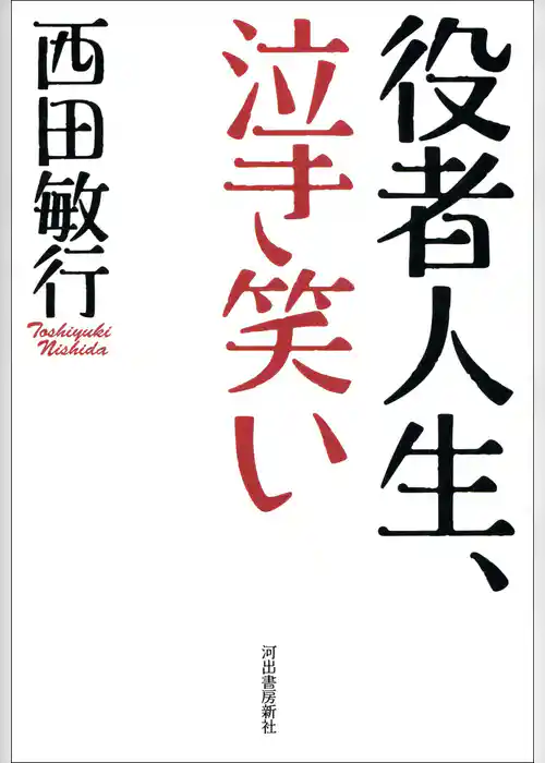 役者人生、泣き笑い