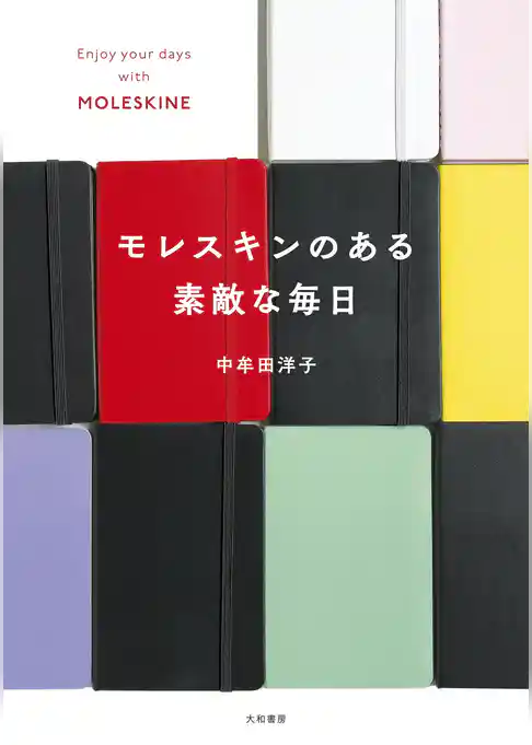 モレスキンのある素敵な毎日