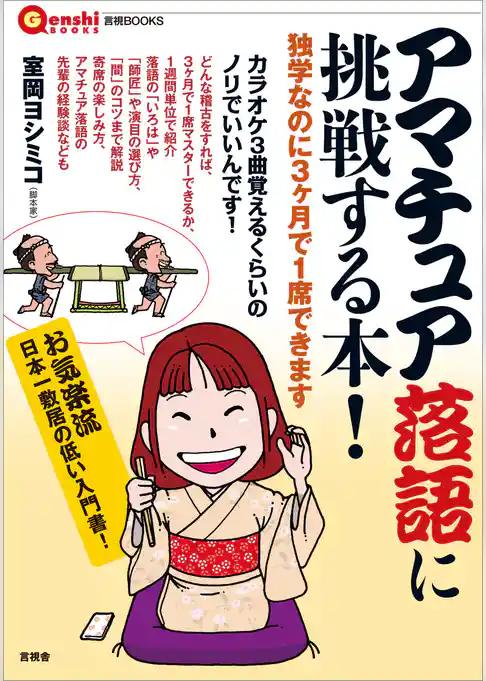 アマチュア落語に挑戦する本！　独学なのに3ケ月で1席できます