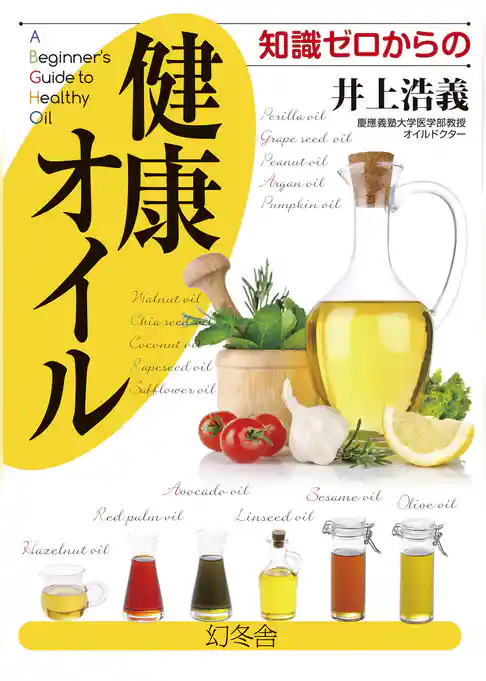 知識ゼロからの健康オイル