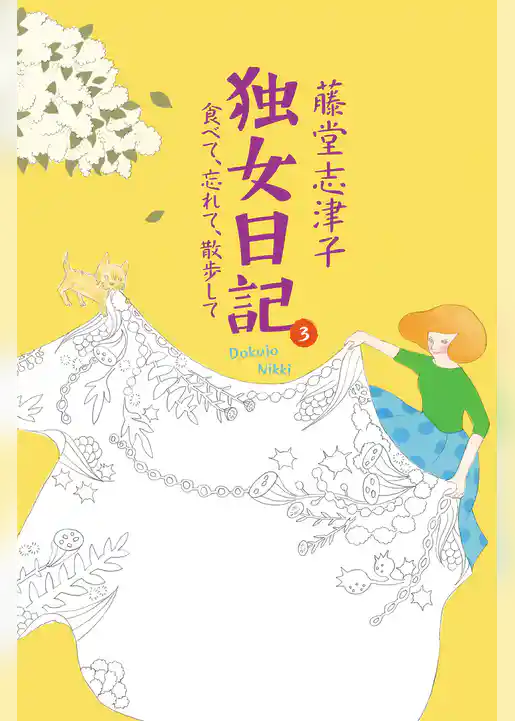 独女日記 ３　食べて、忘れて、散歩して
