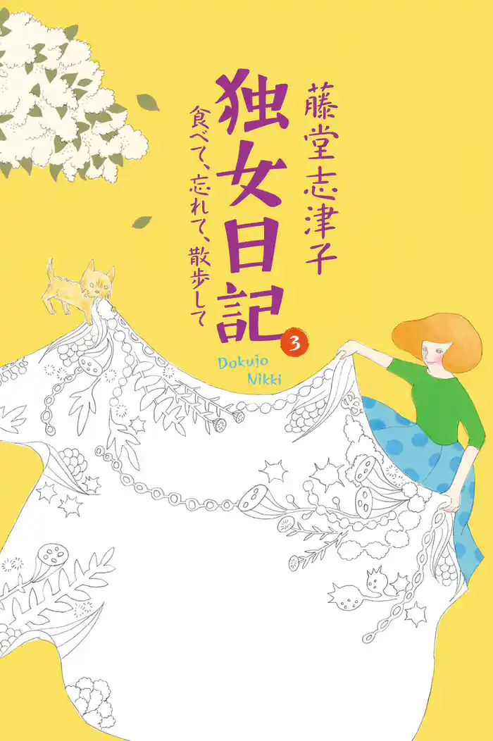 独女日記 ３　食べて、忘れて、散歩して