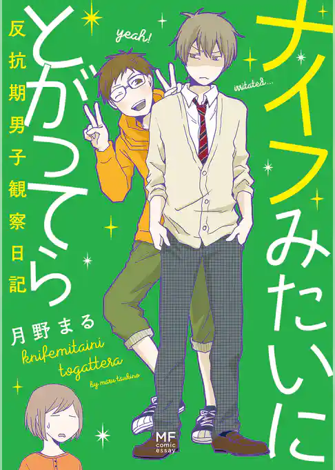 ナイフみたいにとがってら 反抗期男子観察日記