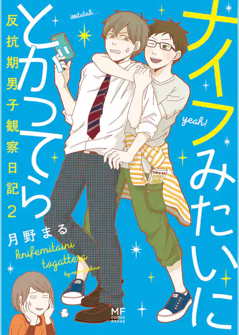 ナイフみたいにとがってら2 反抗期男子観察日記