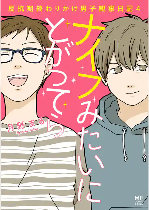 ナイフみたいにとがってら