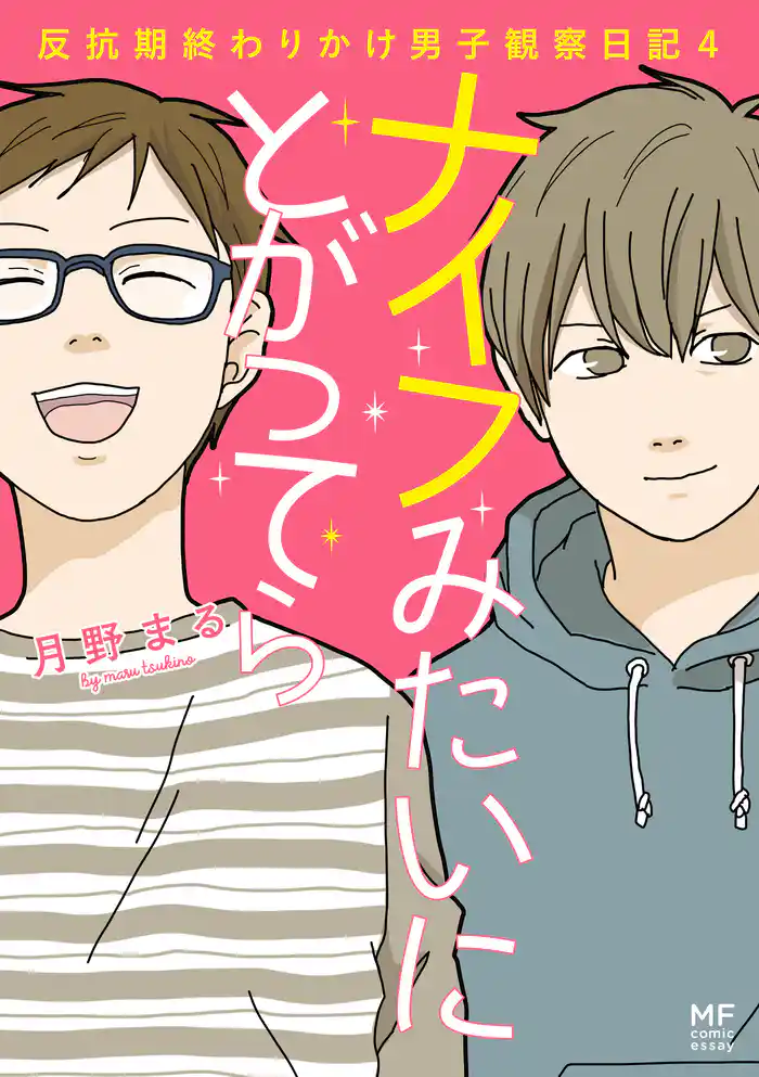 ナイフみたいにとがってら4 反抗期終わりかけ男子観察日記