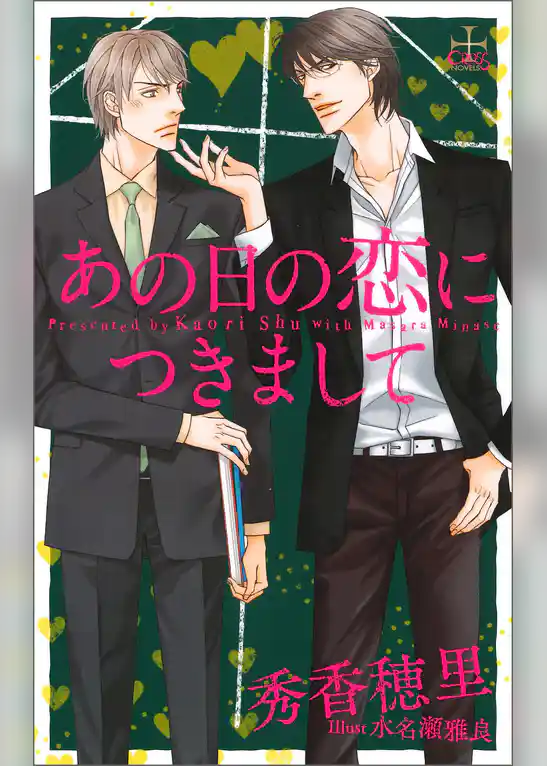 あの日の恋につきまして【特別版】（イラスト付き）