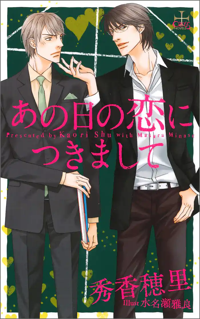 あの日の恋につきまして【特別版】(イラスト付き)