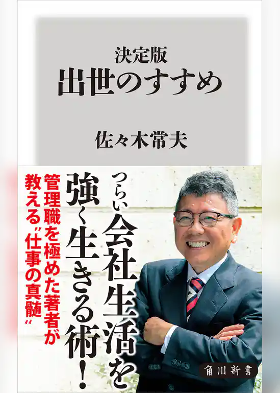 決定版　出世のすすめ