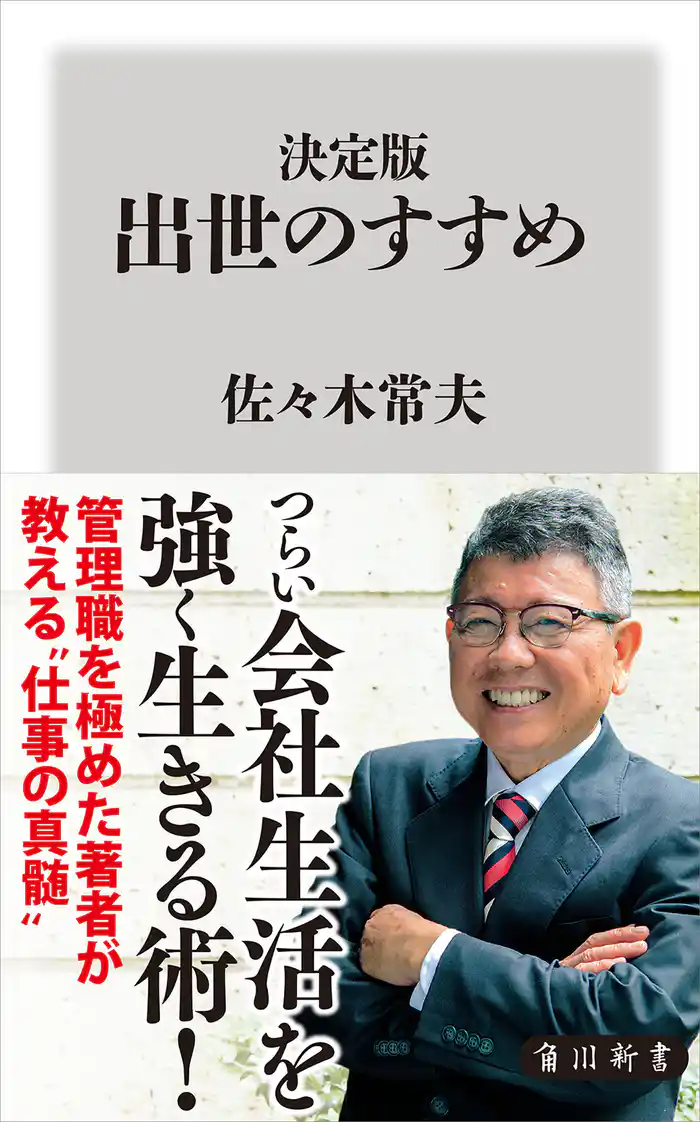 決定版　出世のすすめ