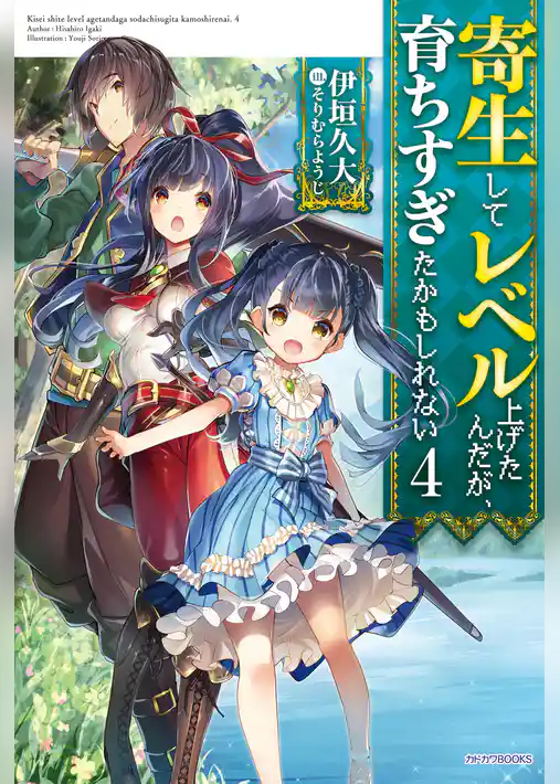寄生してレベル上げたんだが、育ちすぎたかもしれない
