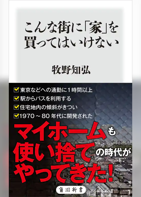 こんな街に「家」を買ってはいけない