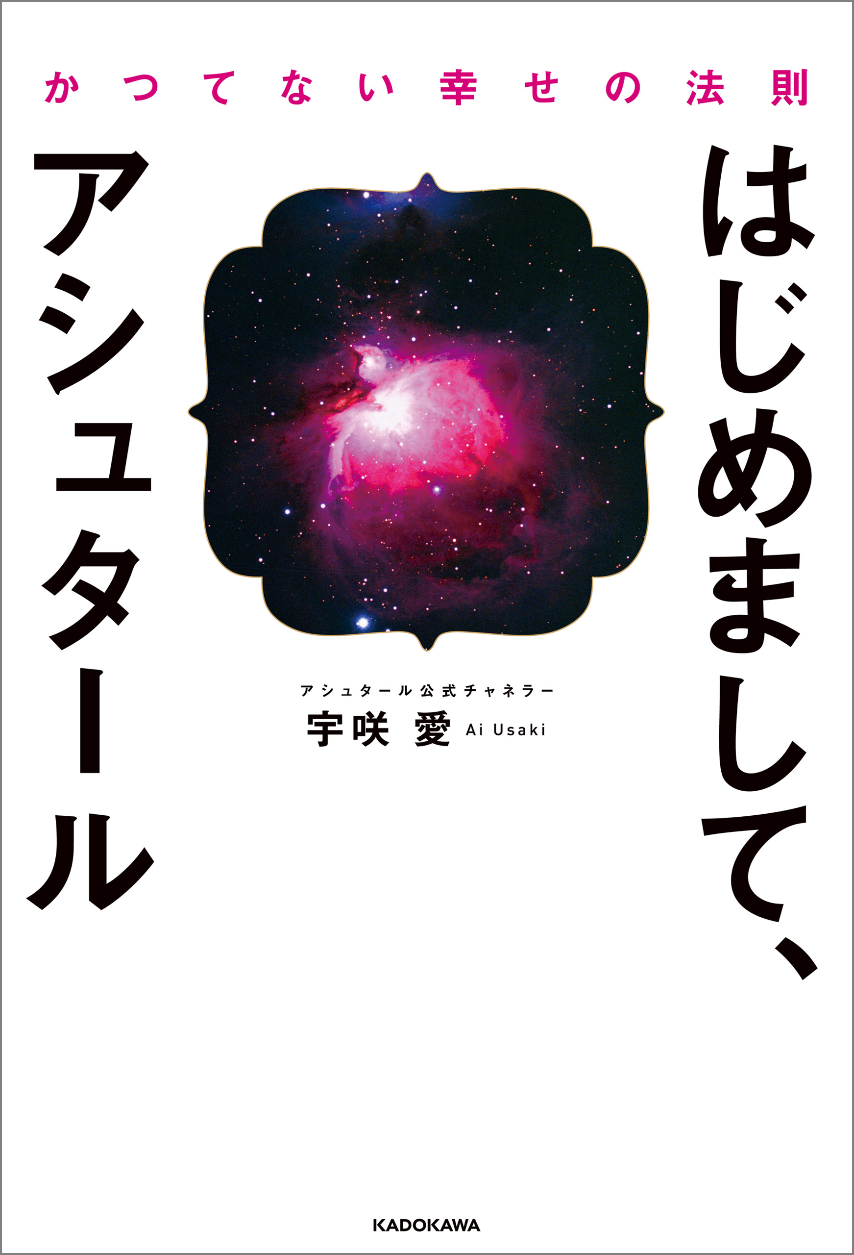 はじめまして、アシュタール(書籍) - 電子書籍 | U-NEXT 初回600円分無料