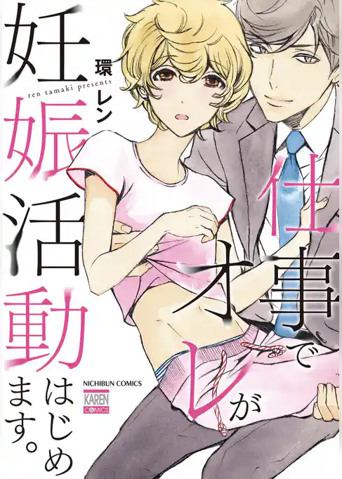 仕事でオレが妊娠活動はじめます。