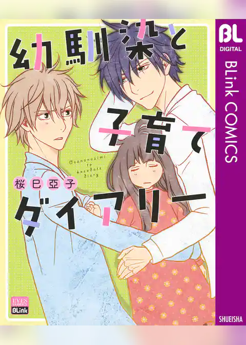 幼馴染と子育てダイアリー