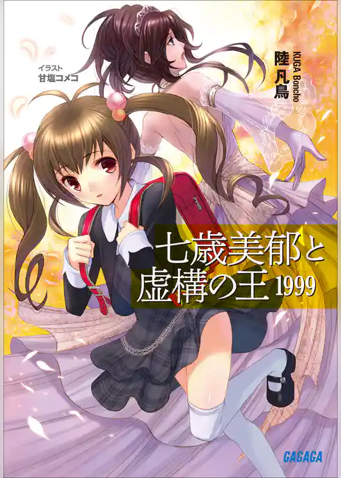 七歳美郁と虚構の王