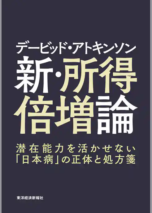 デービッド・アトキンソン　新・所得倍増論―潜在能力を活かせない「日本病」の正体と処方箋