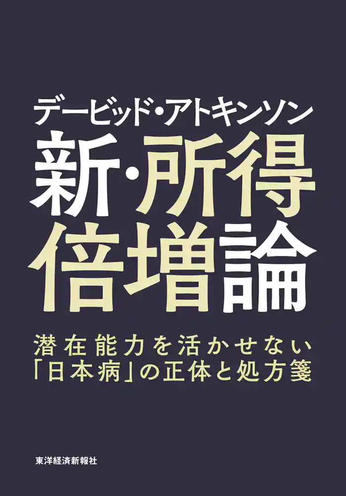 デービッド・アトキンソン 新・所得倍増論―潜在能力を活かせない「日本病」の正体と処方箋