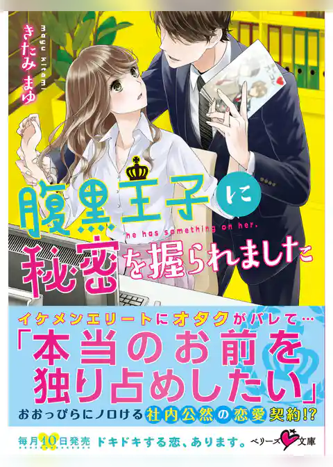 腹黒王子に秘密を握られました