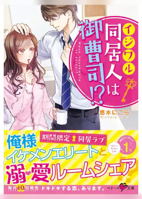 イジワル同居人は御曹司！？