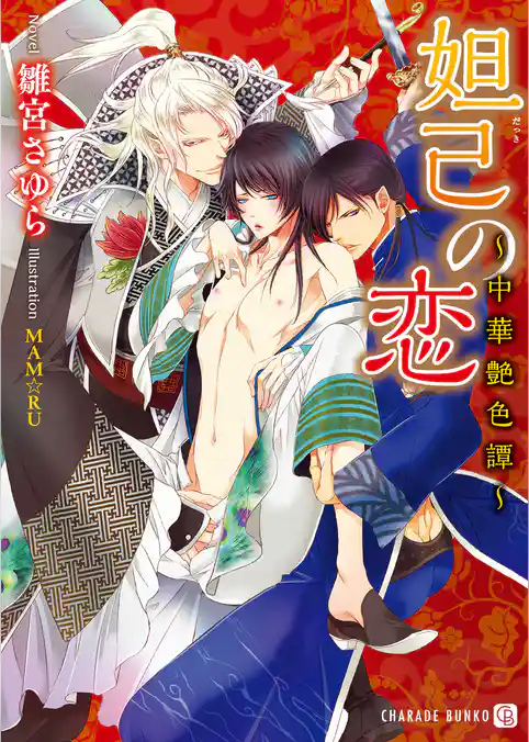 妲己の恋～中華艶色譚～