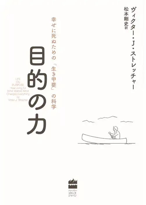 目的の力　幸せに死ぬための「生き甲斐」の科学