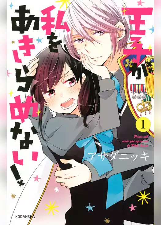 王子が私をあきらめない！