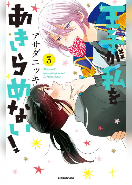 王子が私をあきらめない！（３）