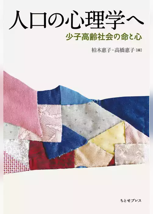 人口の心理学へ―少子高齢社会の命と心