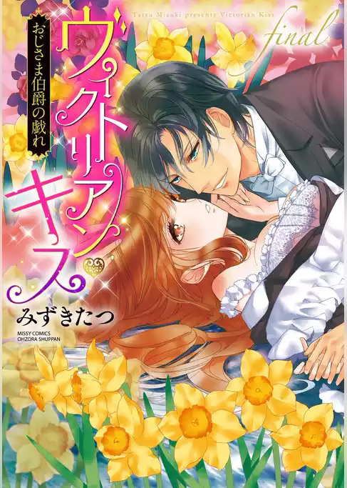 ヴィクトリアン・キス