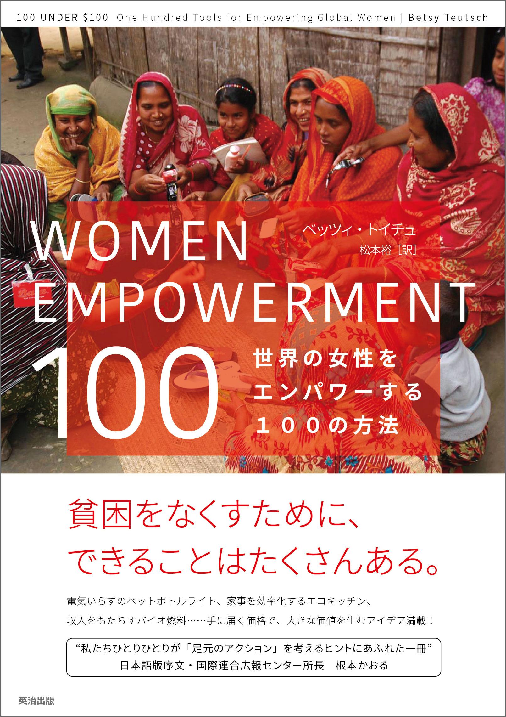 WOMEN EMPOWERMENT 100――世界の女性をエンパワーする100の方法