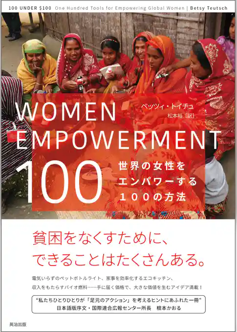 WOMEN EMPOWERMENT 100――世界の女性をエンパワーする100の方法