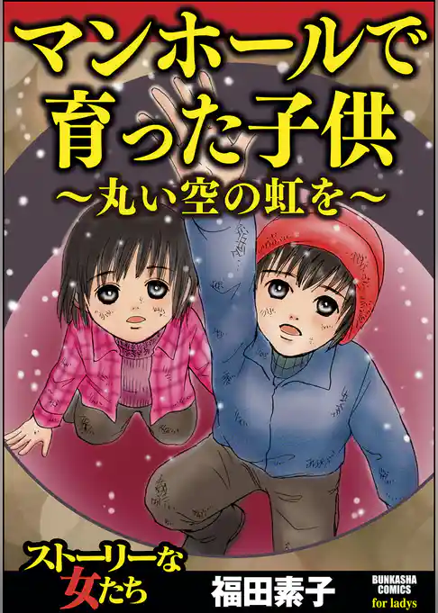 マンホールで育った子供~丸い空の虹を~