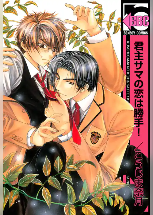 君主サマの恋は勝手！