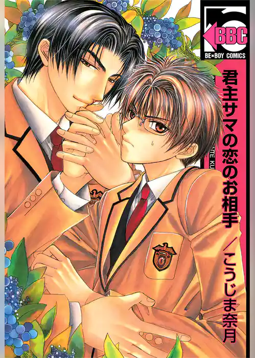 君主サマの恋のお相手