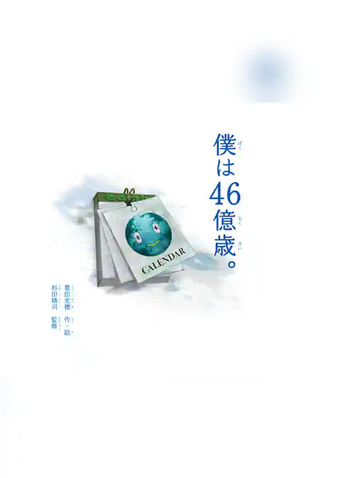 僕は４６億歳。