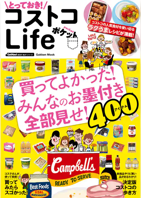 とっておき！　コストコＬｉｆｅ　ポケット