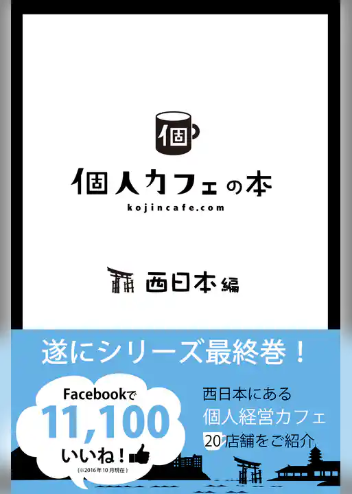 個人カフェの本　西日本編