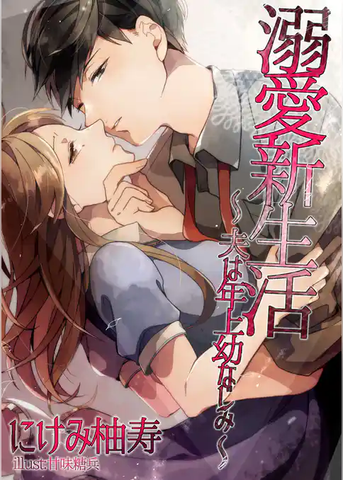 溺愛新生活～夫は年上幼なじみ～