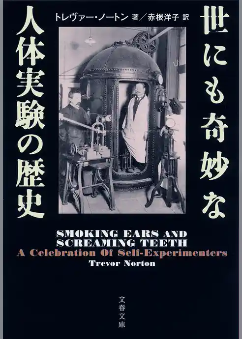 世にも奇妙な人体実験の歴史